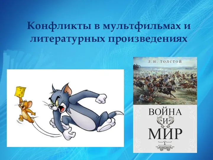 Конфликты в мультфильмах и литературных произведениях