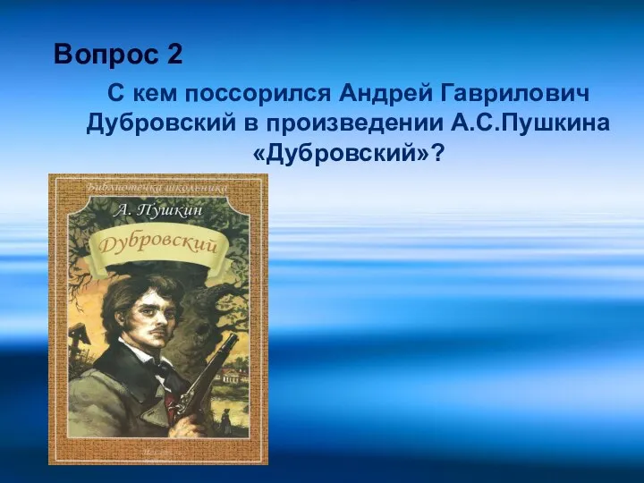 С кем поссорился Андрей Гаврилович Дубровский в произведении А.С.Пушкина «Дубровский»? Вопрос 2