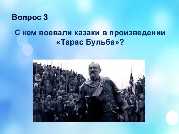 Вопрос 3 С кем воевали казаки в произведении «Тарас Бульба»?