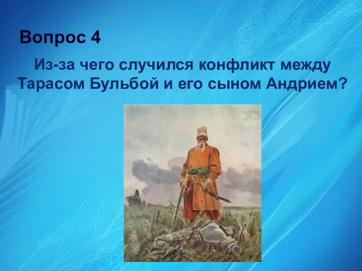 Вопрос 4 Из-за чего случился конфликт между Тарасом Бульбой и его сыном Андрием?