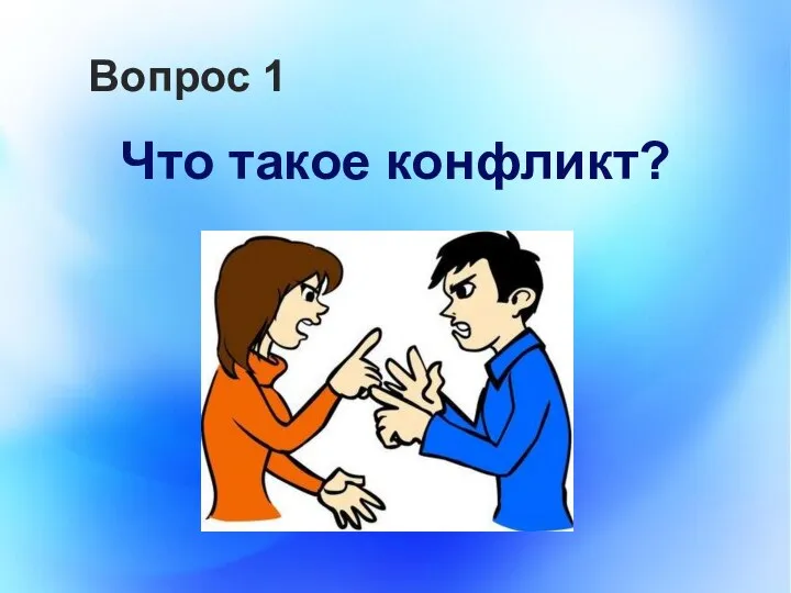 Вопрос 1 Что такое конфликт?