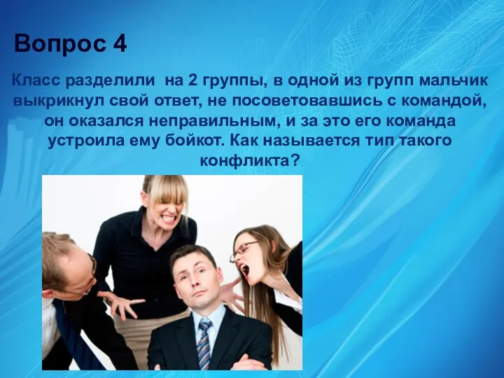 Класс разделили на 2 группы, в одной из групп мальчик выкрикнул свой