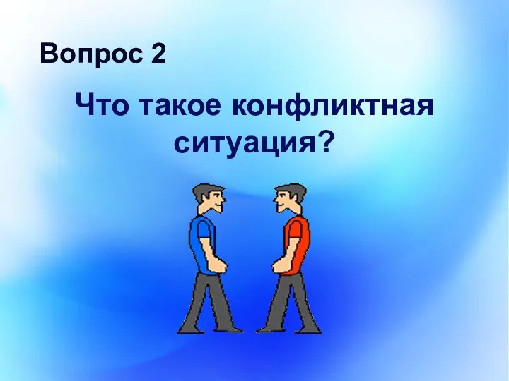 Что такое конфликтная ситуация? Вопрос 2