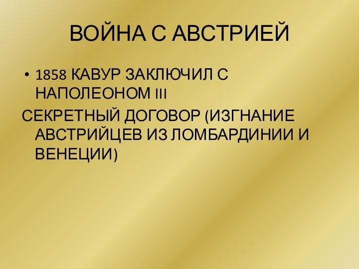 ВОЙНА С АВСТРИЕЙ 1858 КАВУР ЗАКЛЮЧИЛ С НАПОЛЕОНОМ III СЕКРЕТНЫЙ ДОГОВОР (ИЗГНАНИЕ