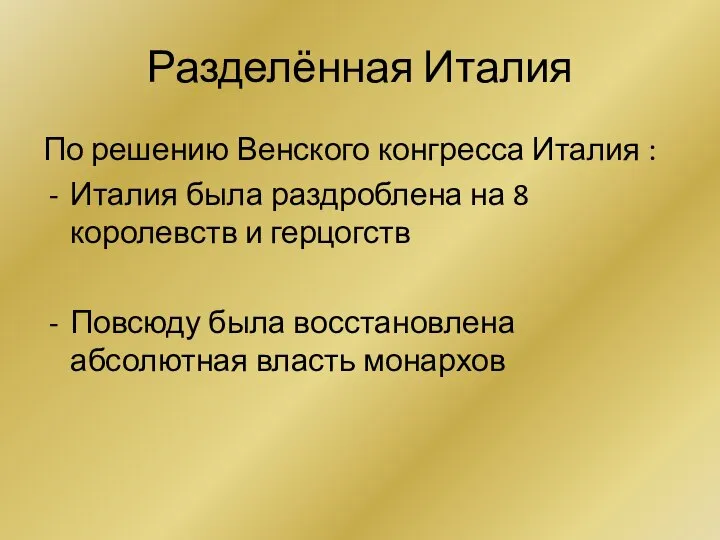 Разделённая Италия По решению Венского конгресса Италия : Италия была раздроблена на