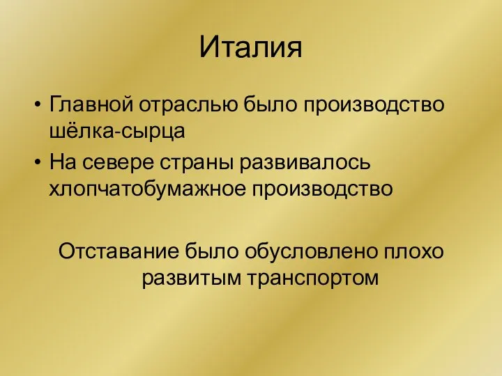 Италия Главной отраслью было производство шёлка-сырца На севере страны развивалось хлопчатобумажное производство