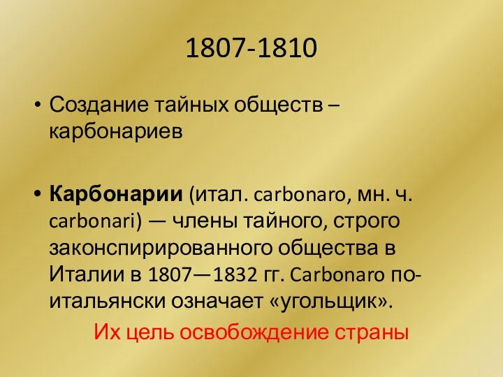 1807-1810 Создание тайных обществ – карбонариев Карбонарии (итал. carbonaro, мн. ч. carbonari)