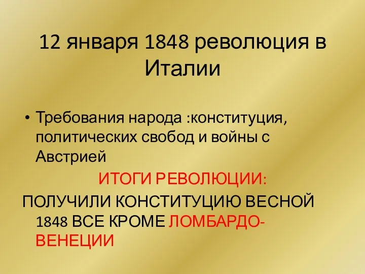 12 января 1848 революция в Италии Требования народа :конституция, политических свобод и