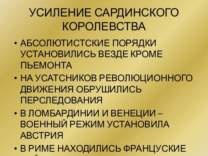 УСИЛЕНИЕ САРДИНСКОГО КОРОЛЕВСТВА АБСОЛЮТИСТСКИЕ ПОРЯДКИ УСТАНОВИЛИСЬ ВЕЗДЕ КРОМЕ ПЬЕМОНТА НА УСАТСНИКОВ РЕВОЛЮЦИОННОГО