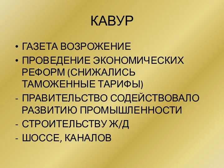 КАВУР ГАЗЕТА ВОЗРОЖЕНИЕ ПРОВЕДЕНИЕ ЭКОНОМИЧЕСКИХ РЕФОРМ (СНИЖАЛИСЬ ТАМОЖЕННЫЕ ТАРИФЫ) ПРАВИТЕЛЬСТВО СОДЕЙСТВОВАЛО РАЗВИТИЮ