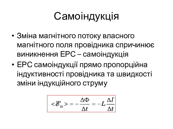 Самоіндукція Зміна магнітного потоку власного магнітного поля провідника спричинює виникнення ЕРС –