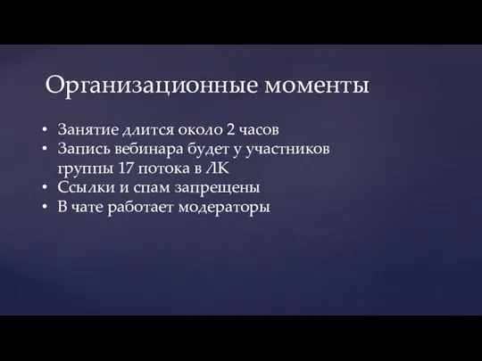 Организационные моменты Занятие длится около 2 часов Запись вебинара будет у участников