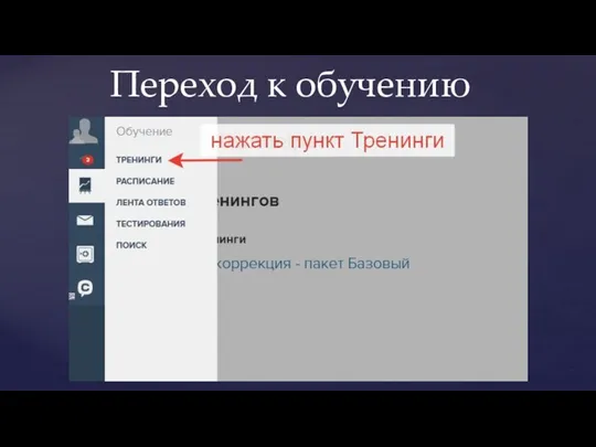Переход к обучению