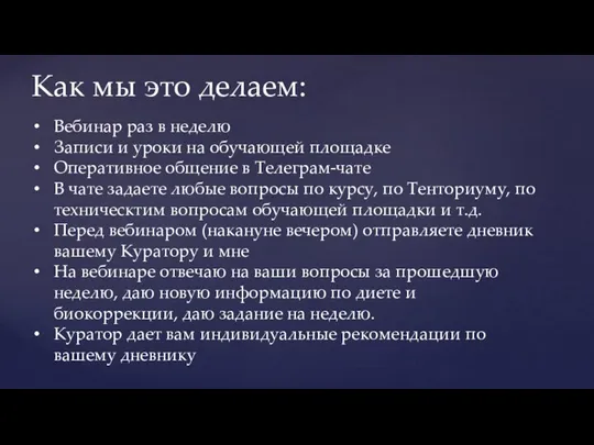 Как мы это делаем: Вебинар раз в неделю Записи и уроки на