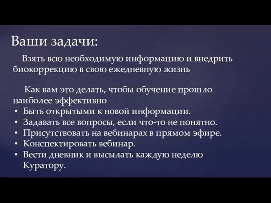 Ваши задачи: Взять всю необходимую информацию и внедрить биокоррекцию в свою ежедневную