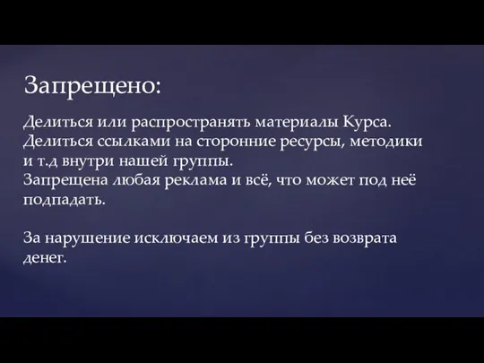 Запрещено: Делиться или распространять материалы Курса. Делиться ссылками на сторонние ресурсы, методики