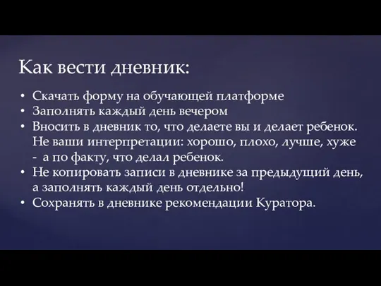 Как вести дневник: Скачать форму на обучающей платформе Заполнять каждый день вечером