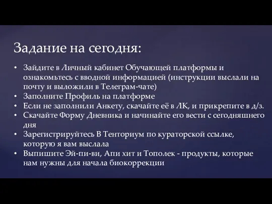 Задание на сегодня: Зайдите в Личный кабинет Обучающей платформы и ознакомьтесь с