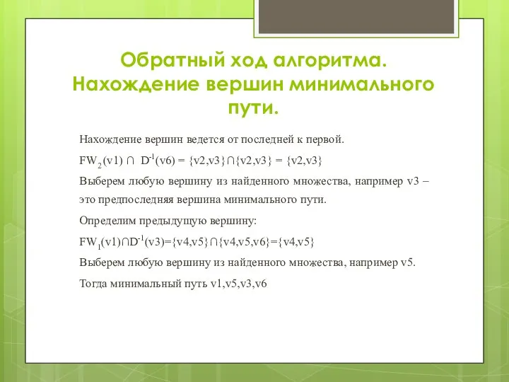 Обратный ход алгоритма. Нахождение вершин минимального пути. Нахождение вершин ведется от последней