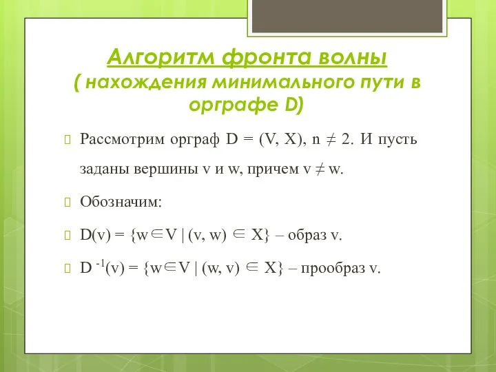 Алгоритм фронта волны ( нахождения минимального пути в орграфе D) Рассмотрим орграф