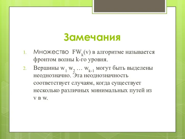 Замечания Множество FWk(v) в алгоритме называется фронтом волны k-го уровня. Вершины w1