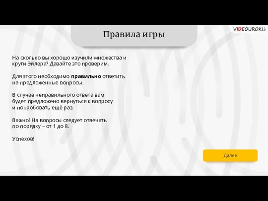 Правила игры На сколько вы хорошо изучили множества и круги Эйлера? Давайте