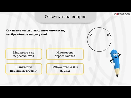 Ответьте на вопрос Множества не пересекаются Множества А и В равны Множества