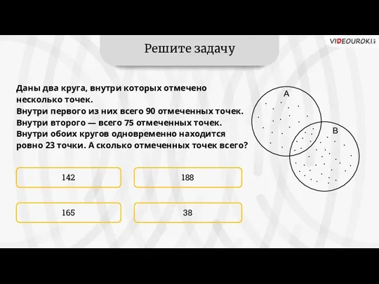 Решите задачу 142 38 188 165 Даны два круга, внутри которых отмечено