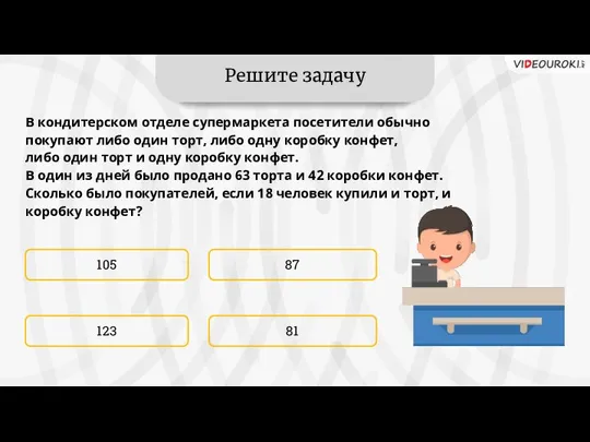 Решите задачу 105 81 87 123 В кондитерском отделе супермаркета посетители обычно