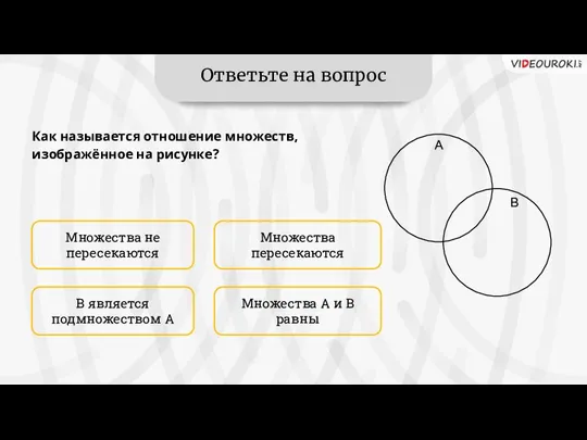 Ответьте на вопрос Множества не пересекаются Множества А и В равны Множества