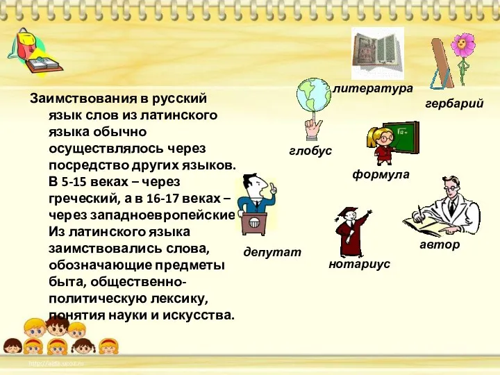 Заимствования в русский язык слов из латинского языка обычно осуществлялось через посредство