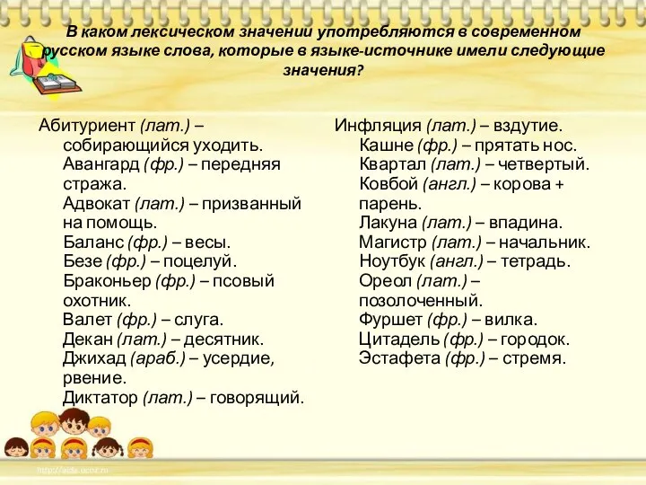 В каком лексическом значении употребляются в современном русском языке слова, которые в