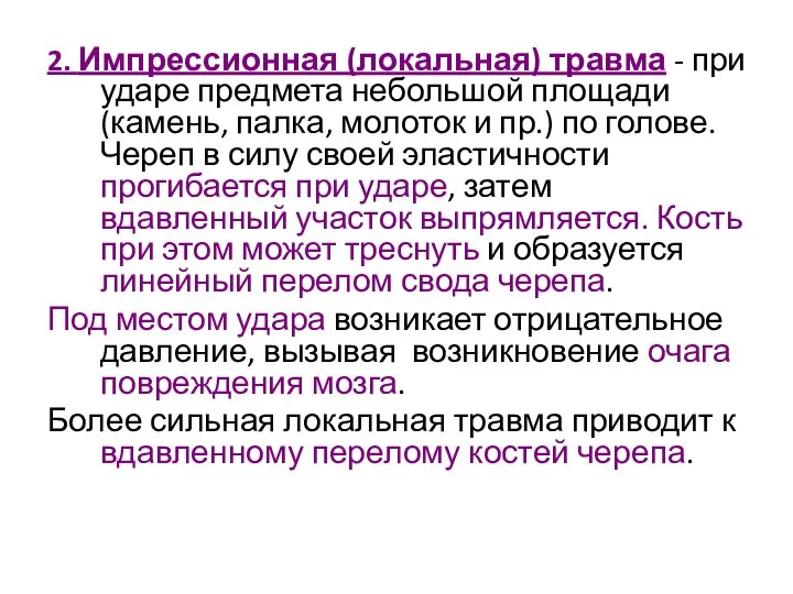 2. Импрессионная (локальная) травма - при ударе предмета небольшой площади (камень, палка,