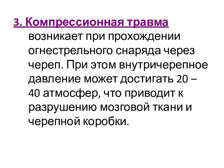 3. Компрессионная травма возникает при прохождении огнестрельного снаряда через череп. При этом