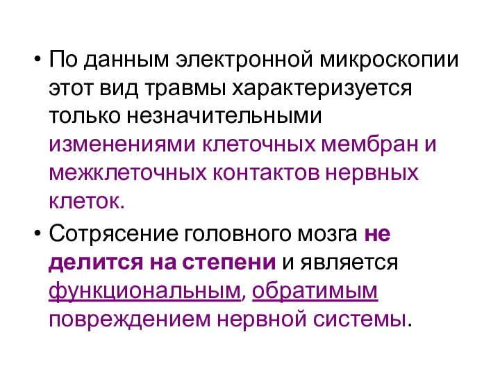 По данным электронной микроскопии этот вид травмы характеризуется только незначительными изменениями клеточных