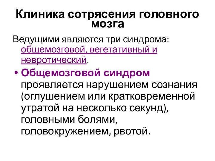 Клиника сотрясения головного мозга Ведущими являются три синдрома: общемозговой, вегетативный и невротический.