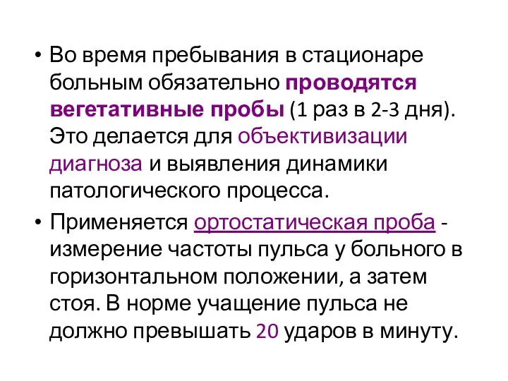 Во время пребывания в стационаре больным обязательно проводятся вегетативные пробы (1 раз