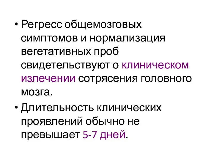 Регресс общемозговых симптомов и нормализация вегетативных проб свидетельствуют о клиническом излечении сотрясения