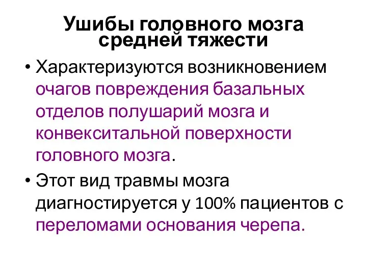 Ушибы головного мозга средней тяжести Характеризуются возникновением очагов повреждения базальных отделов полушарий