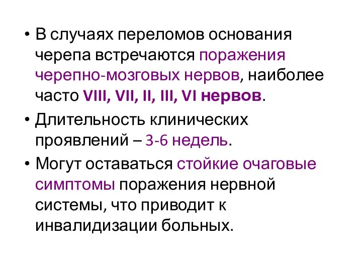 В случаях переломов основания черепа встречаются поражения черепно-мозговых нервов, наиболее часто VIII,