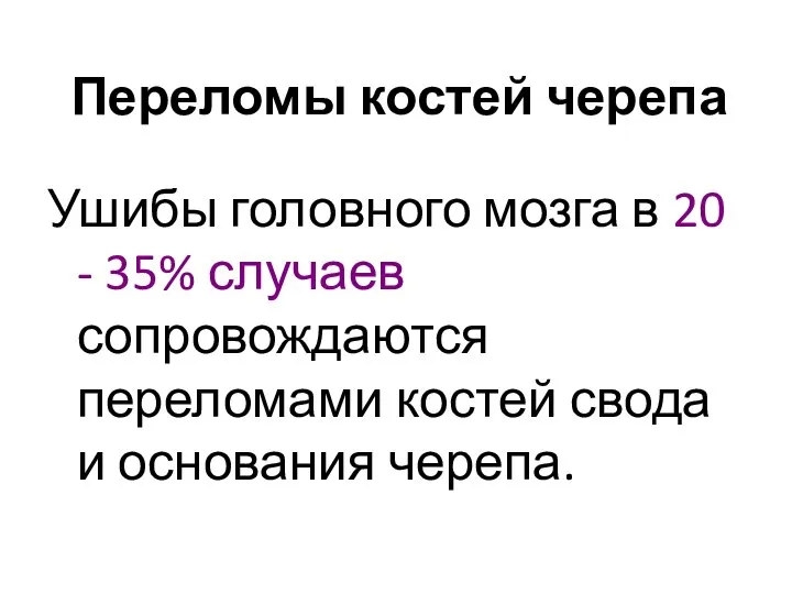 Переломы костей черепа Ушибы головного мозга в 20 - 35% случаев сопровождаются