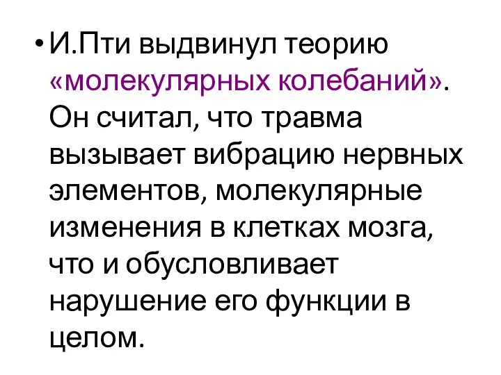 И.Пти выдвинул теорию «молекулярных колебаний». Он считал, что травма вызывает вибрацию нервных