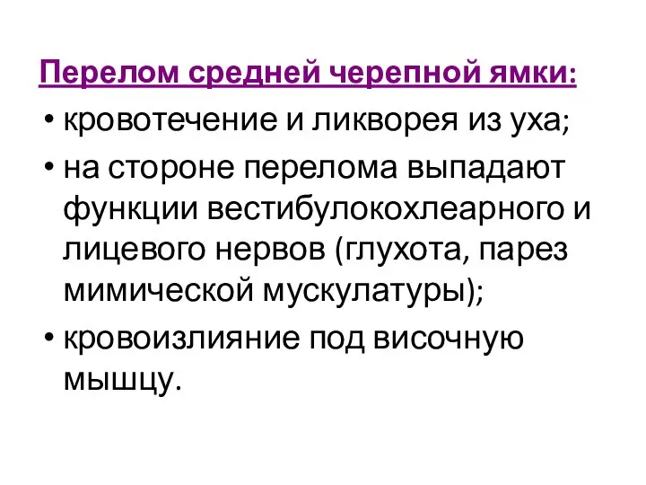 Перелом средней черепной ямки: кровотечение и ликворея из уха; на стороне перелома