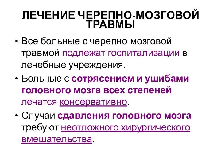 ЛЕЧЕНИЕ ЧЕРЕПНО-МОЗГОВОЙ ТРАВМЫ Все больные с черепно-мозговой травмой подлежат госпитализации в лечебные