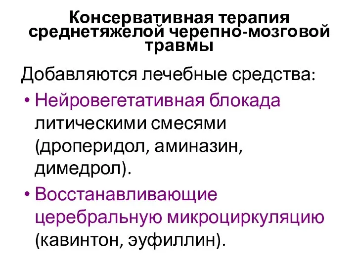 Консервативная терапия среднетяжелой черепно-мозговой травмы Добавляются лечебные средства: Нейровегетативная блокада литическими смесями