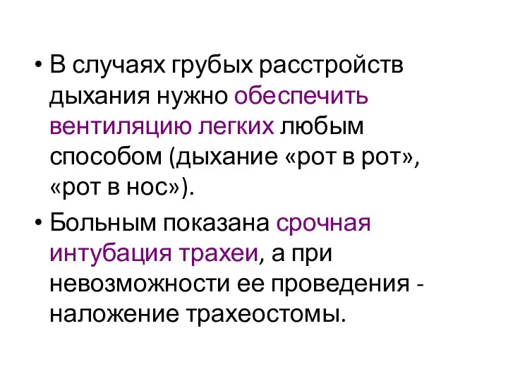 В случаях грубых расстройств дыхания нужно обеспечить вентиляцию легких любым способом (дыхание