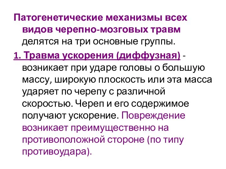 Патогенетические механизмы всех видов черепно-мозговых травм делятся на три основные группы. 1.