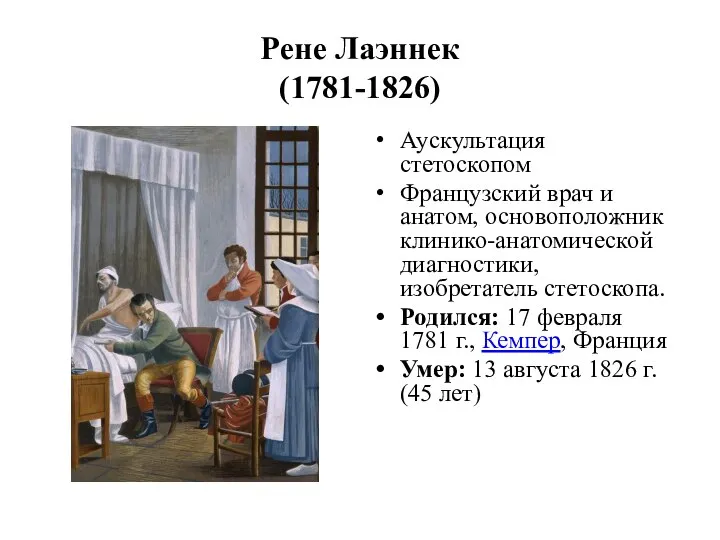 Рене Лаэннек (1781-1826) Аускультация стетоскопом Французский врач и анатом, основоположник клинико-анатомической диагностики,
