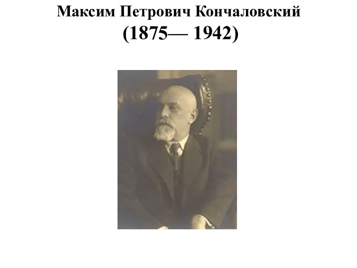 Максим Петрович Кончаловский (1875— 1942)