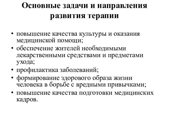 Основные задачи и направления развития терапии повышение качества культуры и оказания медицин­ской